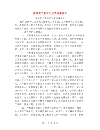 街道党工委书记述责述廉报告