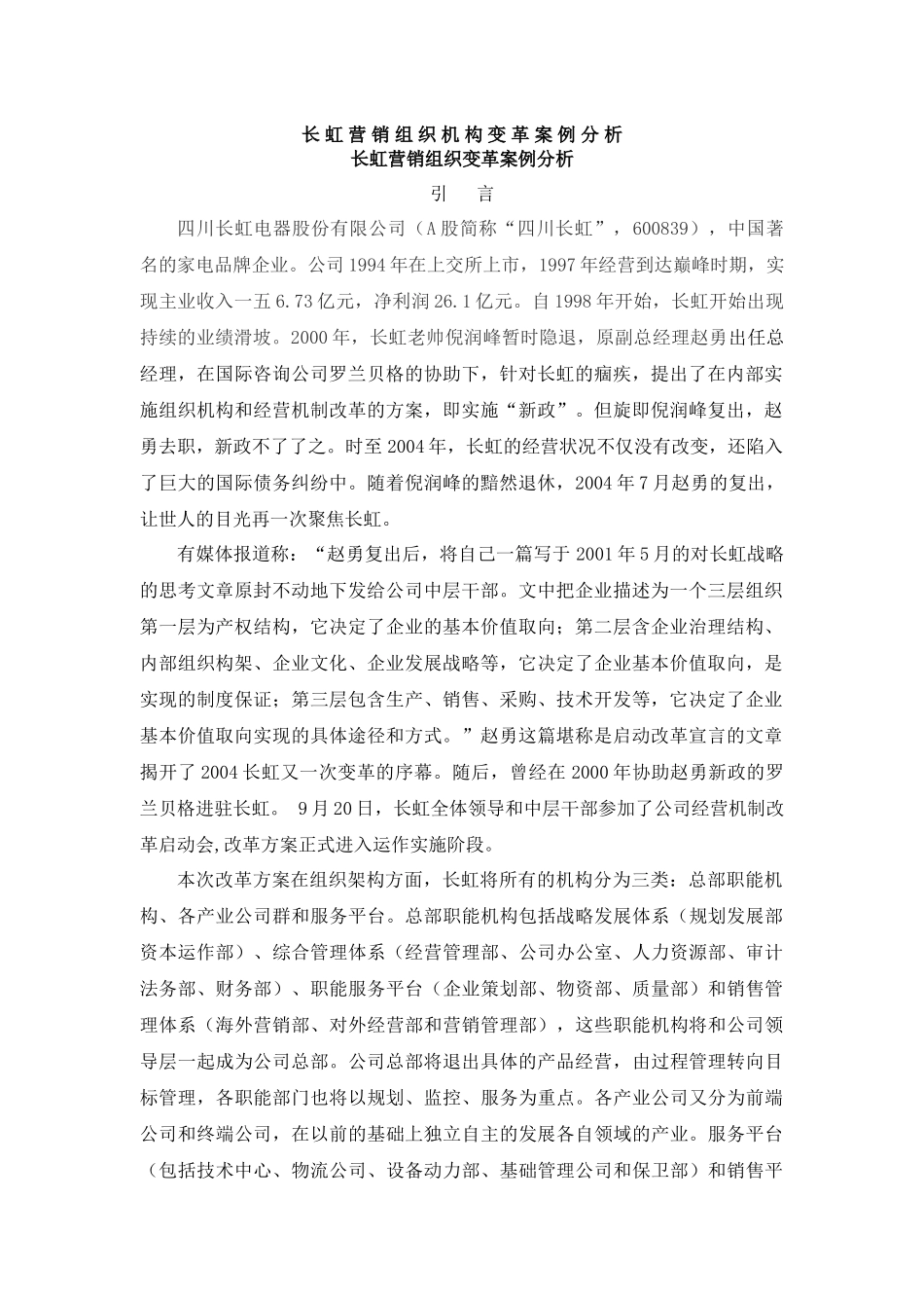 长虹电器公司的营销组织变革案例分析_第1页