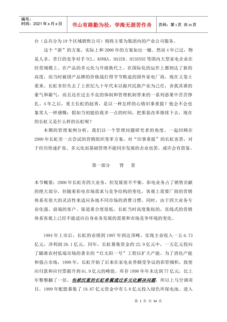 长虹电器公司的营销组织变革案例分析_第2页