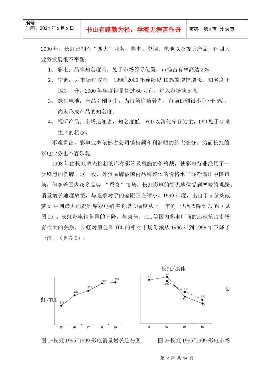 长虹电器公司的营销组织变革案例分析_第3页