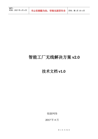 锐捷网络智能工厂无线解决方案（DOC71页）