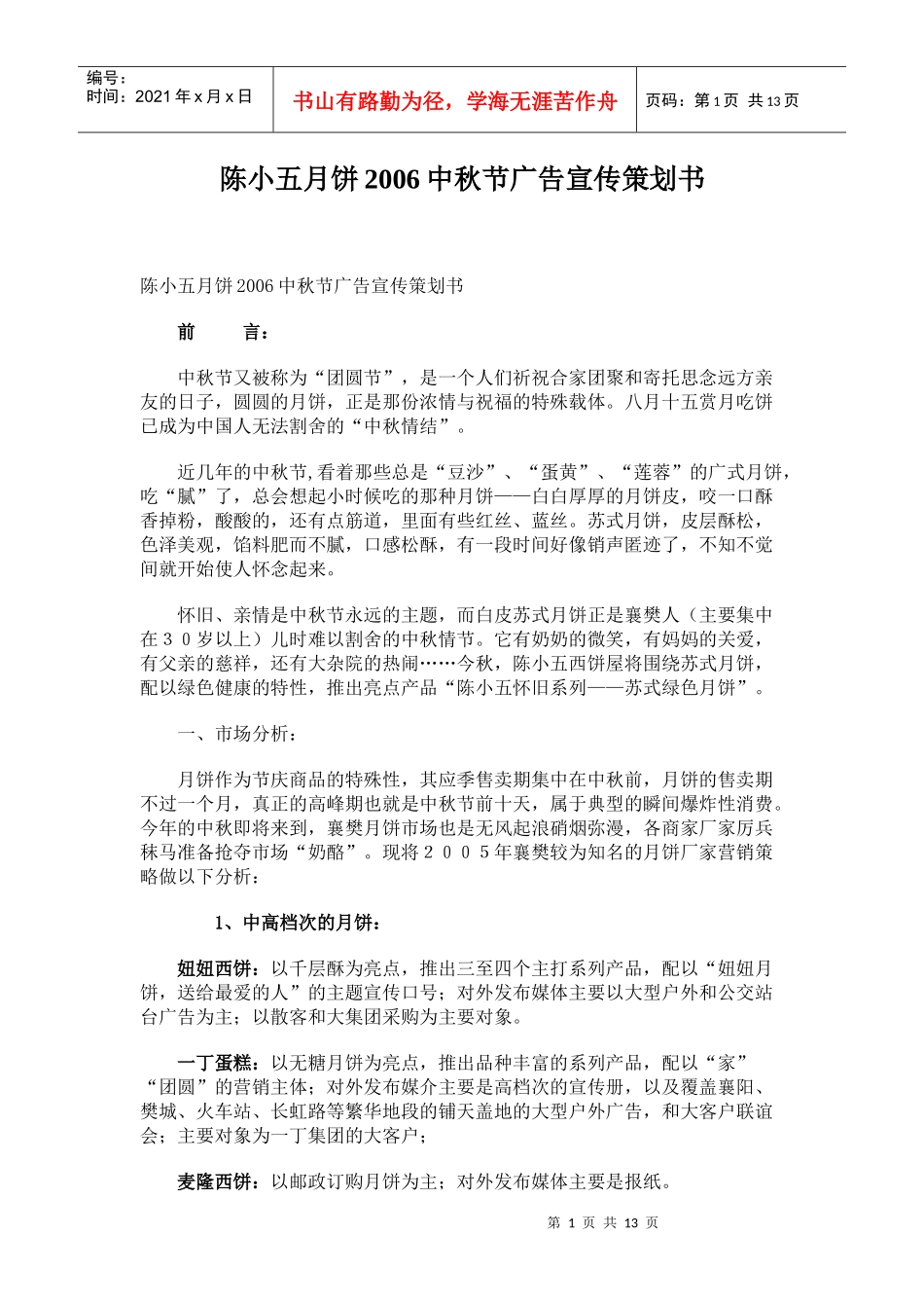 陈小五月饼某年度中秋节广告宣传策划书_第1页