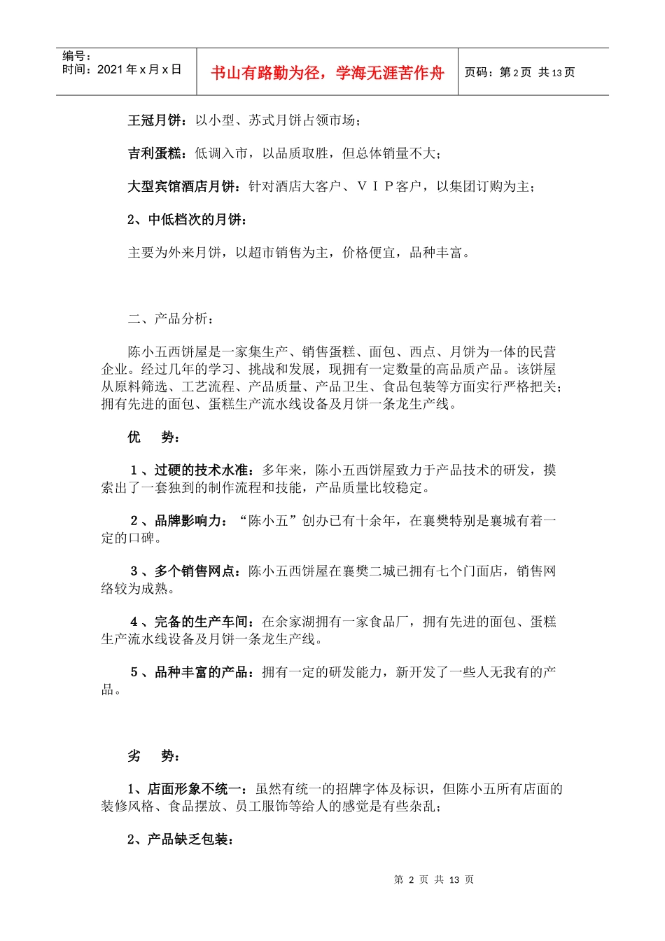 陈小五月饼某年度中秋节广告宣传策划书_第2页