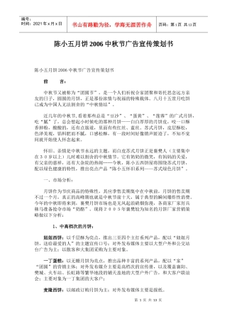 陈小五月饼某年度中秋节广告宣传策划书