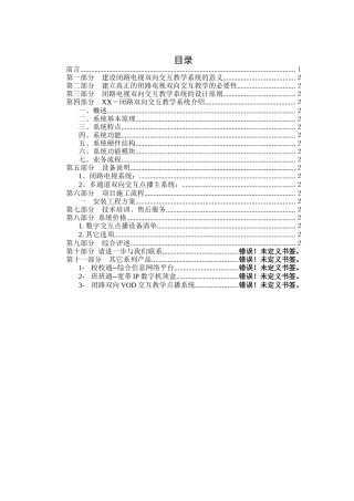 闭路电视与双向控制系统项目建议书