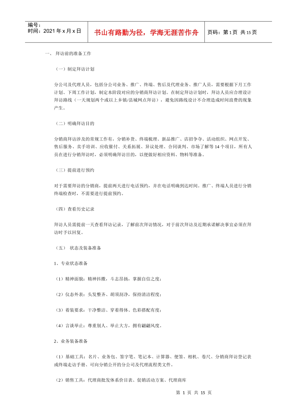 长虹策划及客户拜访_第1页