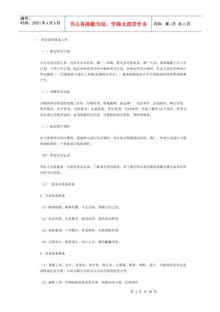 长虹策划及客户拜访