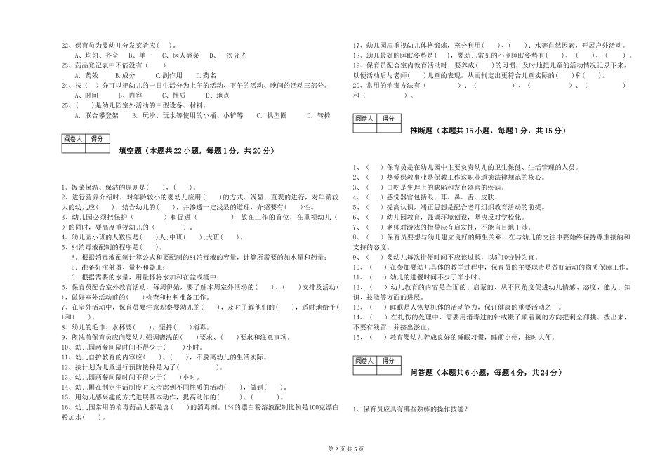 2024年五级保育员考前练习试题A卷-附解析_第2页