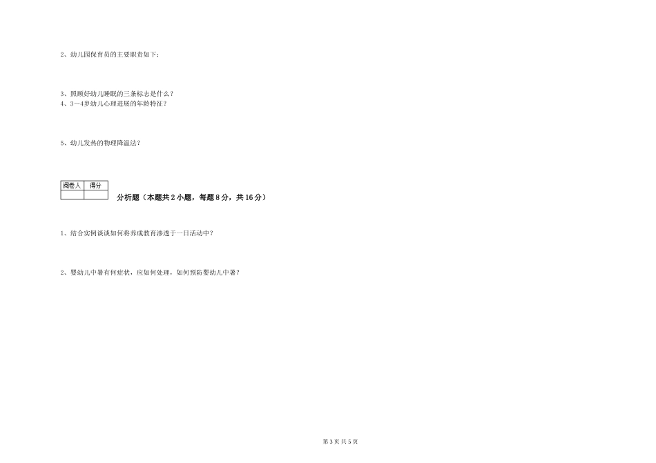 2024年五级保育员考前练习试题A卷-附解析_第3页