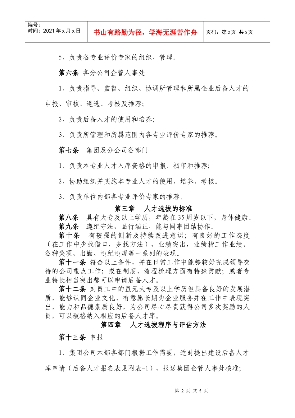 集团后备人才管理办法_第2页