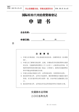 附件6：国际船舶代理经营资格登记申请书