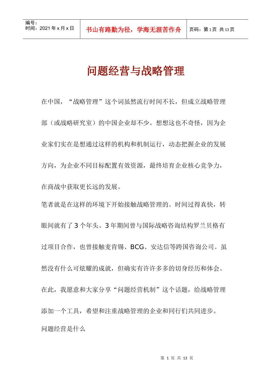 问题经营与战略管理_第1页