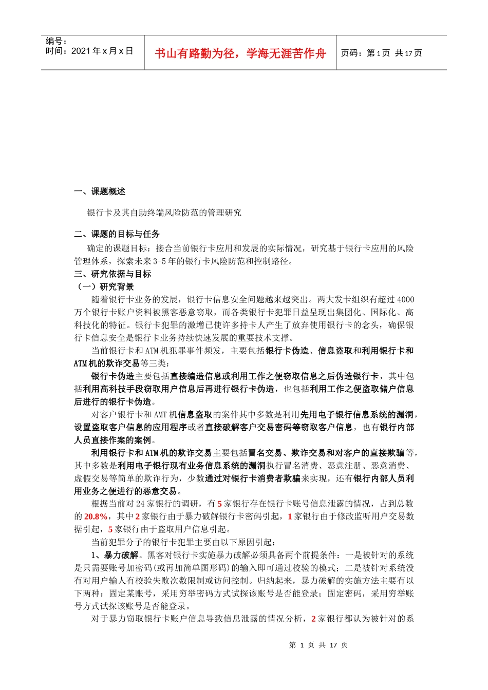 银行卡与自助设备安全风险管理研究报告_第1页