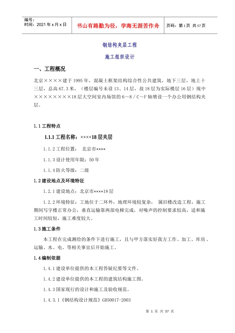 钢结构夹层施工组织1_第1页