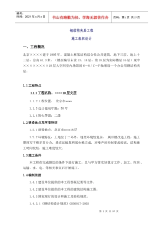 钢结构夹层施工组织1