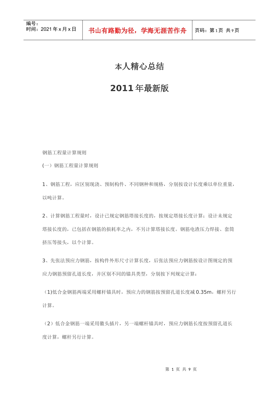 钢筋工程量计算规则大全与方法_第1页