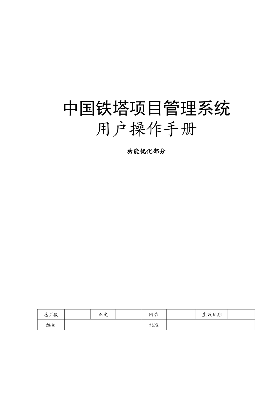 铁塔项目管理系统功能优化操作手册XXXX0407_第1页