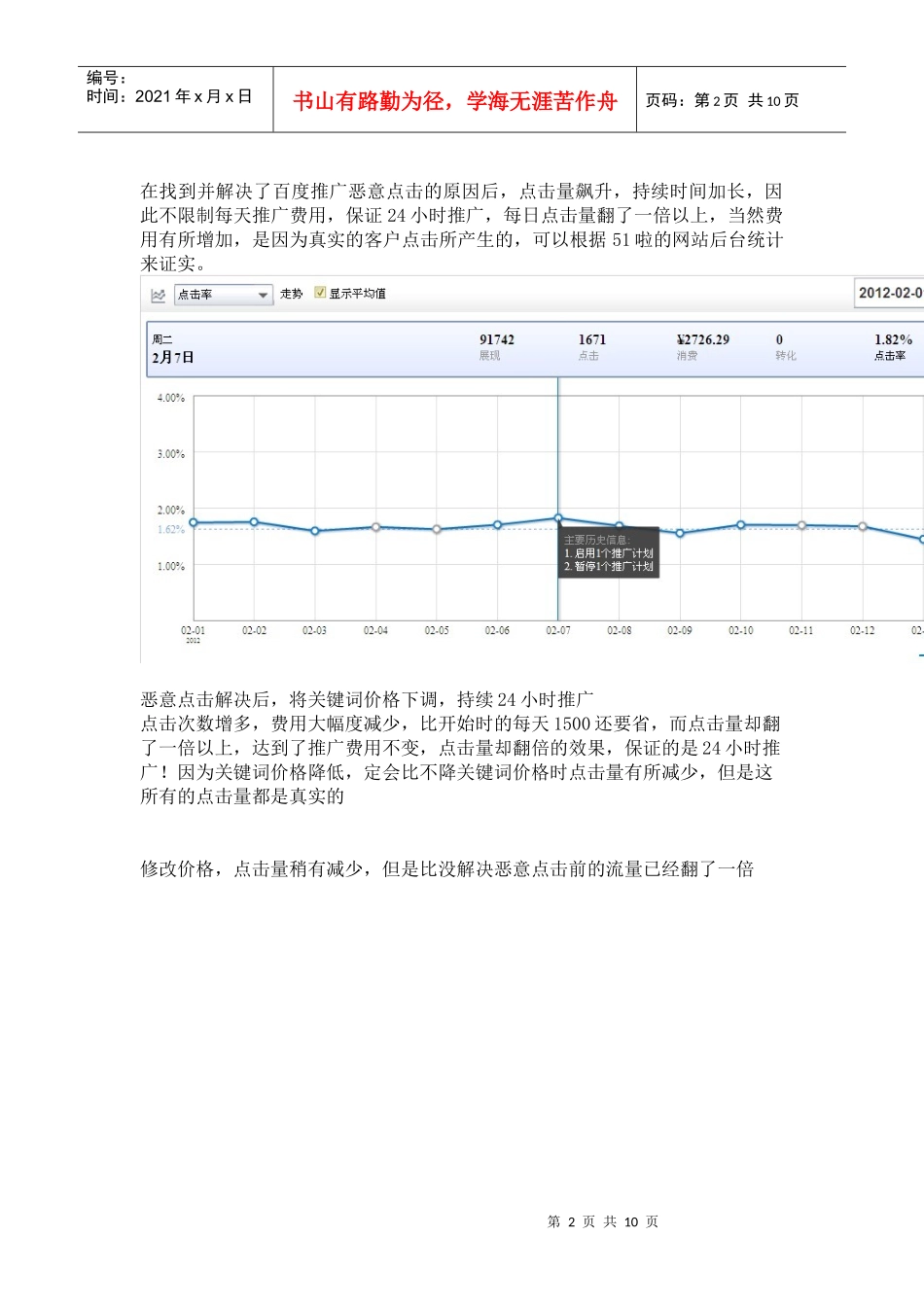 防止百度推广恶意点击_第2页