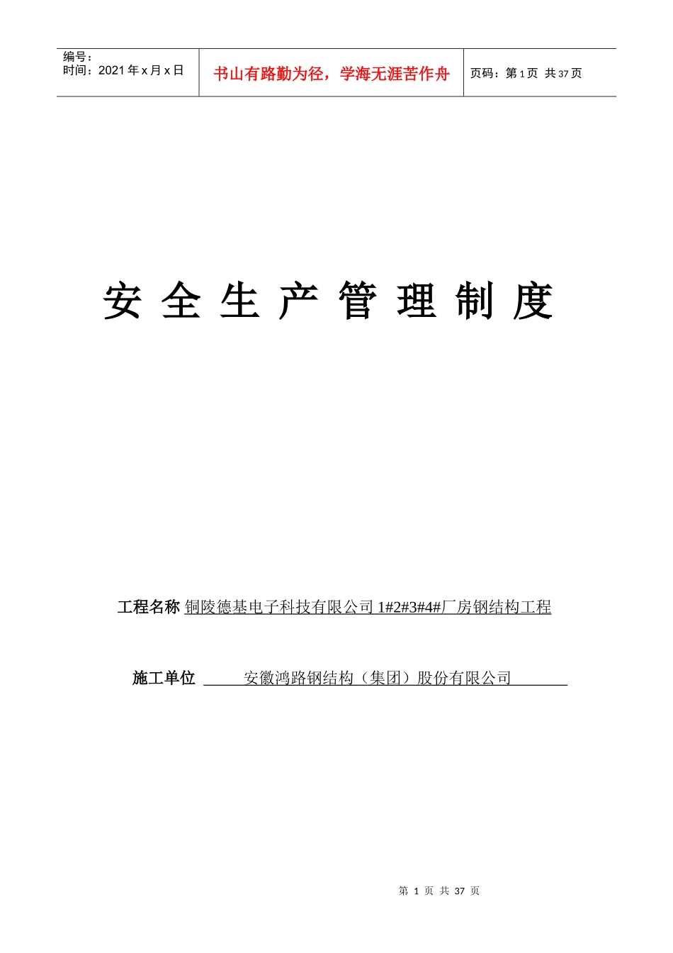 钢结构安全资料_台帐_(安全生产管理制度)_第1页