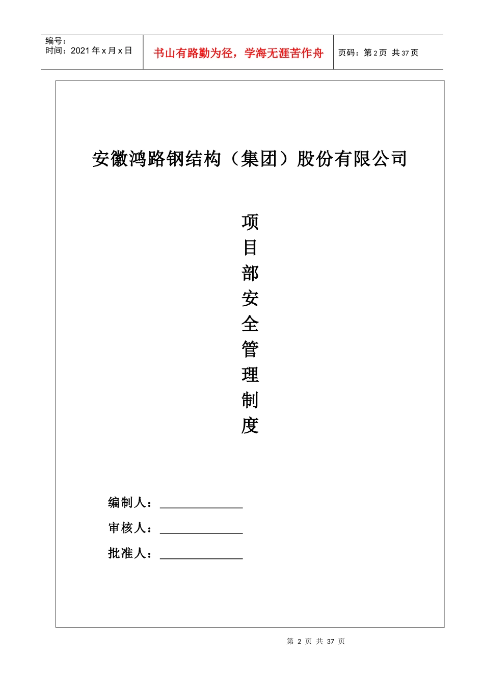 钢结构安全资料_台帐_(安全生产管理制度)_第2页