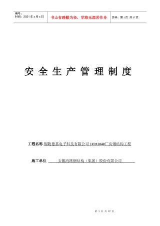 钢结构安全资料_台帐_(安全生产管理制度)
