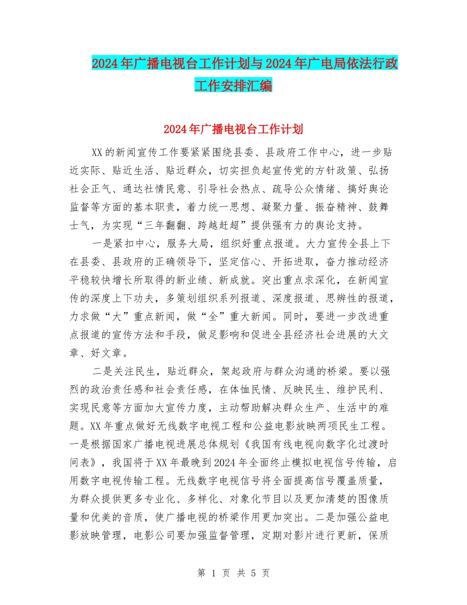 2024年广播电视台工作计划与2024年广电局依法行政工作安排汇编_第1页