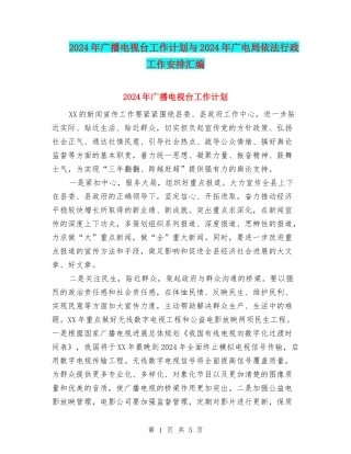 2024年广播电视台工作计划与2024年广电局依法行政工作安排汇编