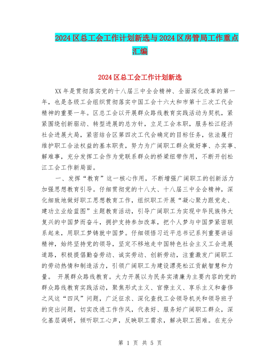 2024区总工会工作计划新选与2024区房管局工作重点汇编_第1页