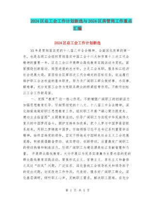 2024区总工会工作计划新选与2024区房管局工作重点汇编