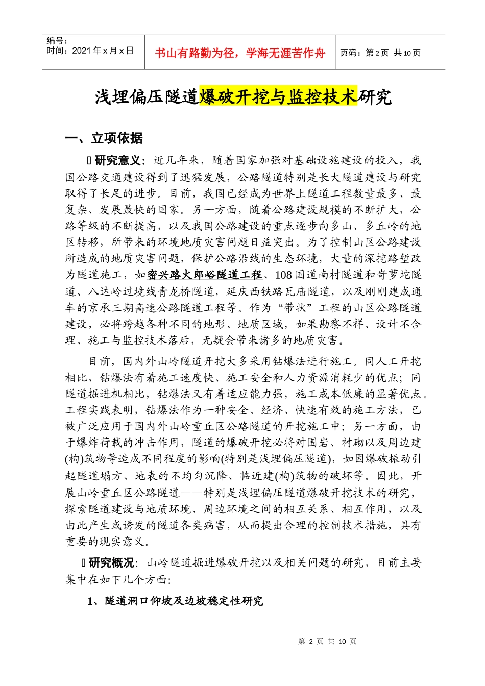 隧道项目申报书_第2页