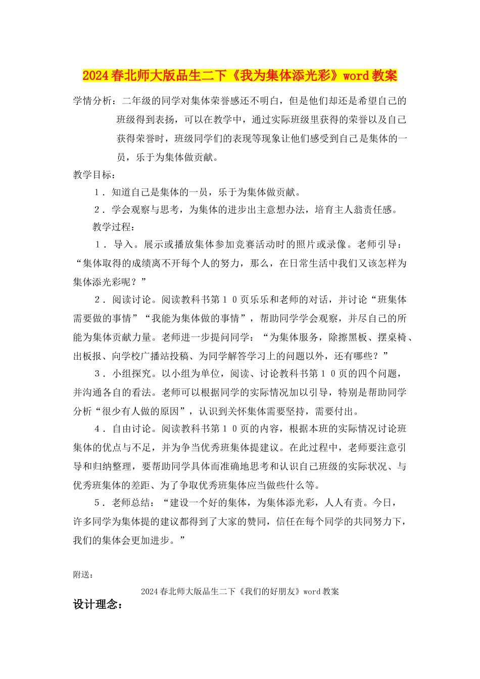 2024春北师大版品生二下《我为集体添光彩》word教案_第1页