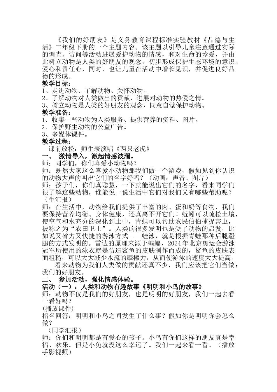 2024春北师大版品生二下《我为集体添光彩》word教案_第2页