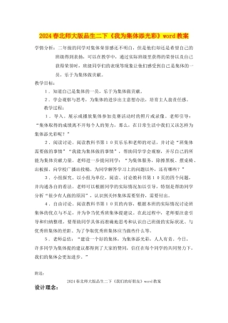 2024春北师大版品生二下《我为集体添光彩》word教案