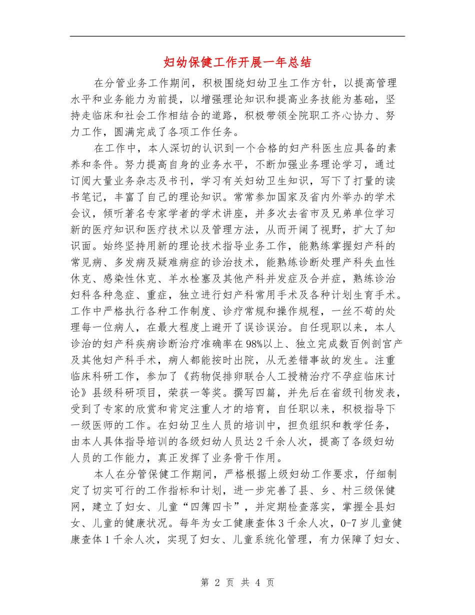妇幼保健工作开展一年总结_第2页