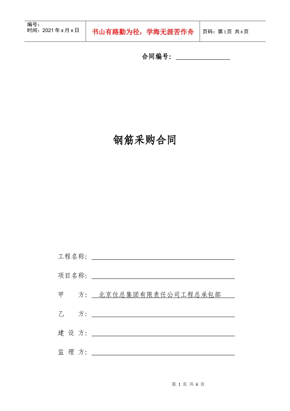 钢筋采购合同_第1页