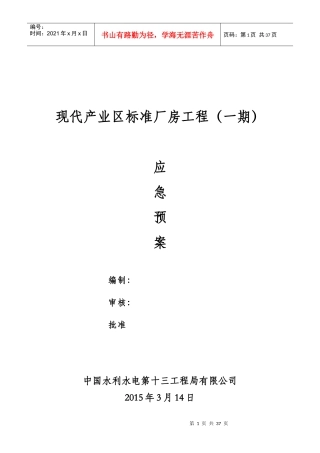 钢结构应急预案