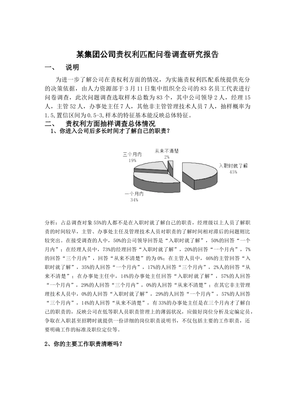 集团公司责权利匹配问卷调查研究报告_第1页