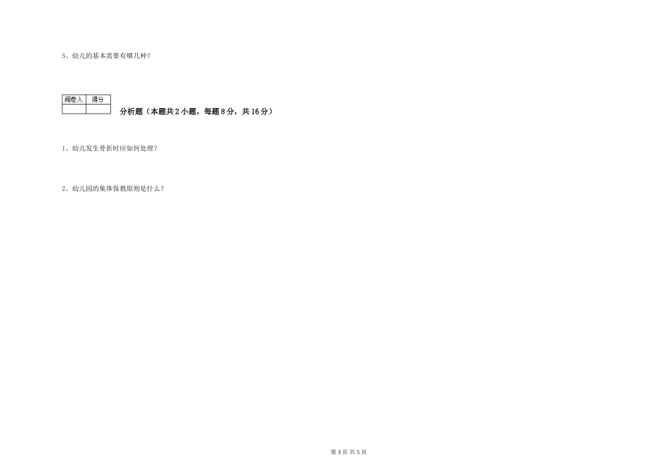 2024年五级保育员强化训练试卷A卷-附解析_第3页