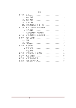 防洪防汛应急救援预案