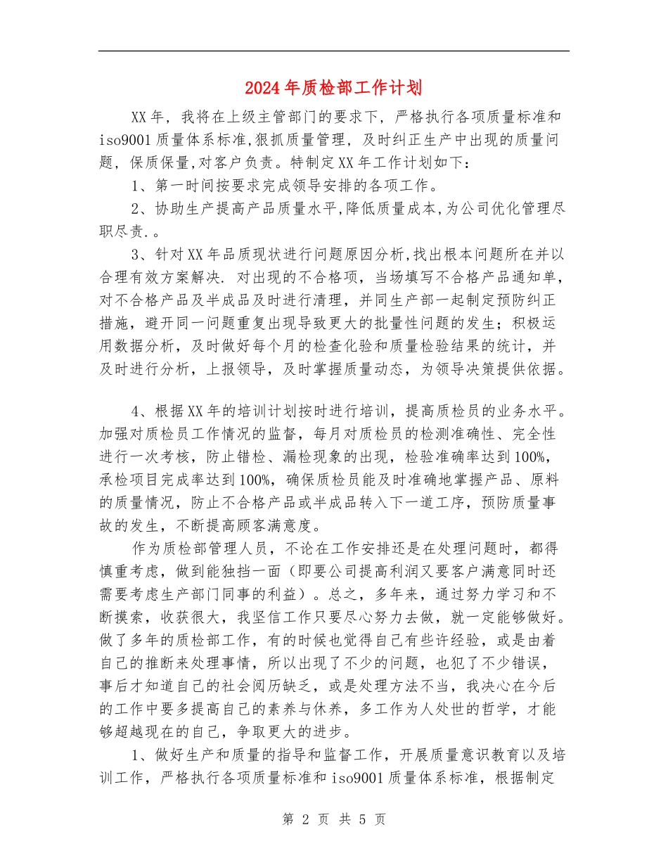 2024年质检部工作计划_第2页