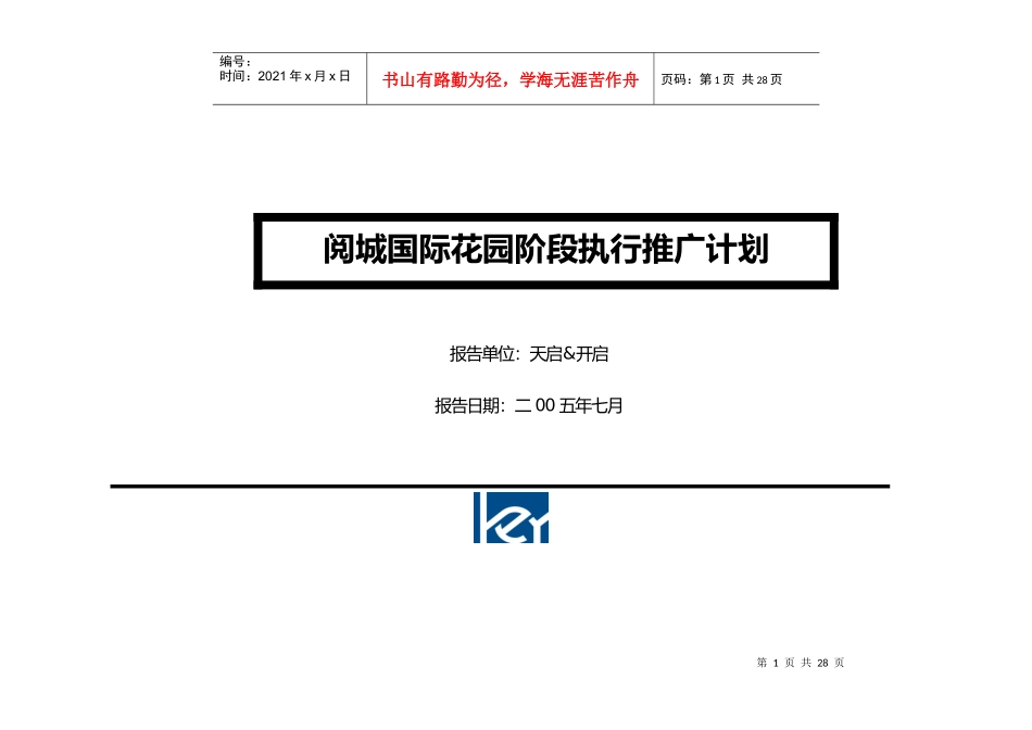 阅城国际花园阶段执行推广计划_第1页
