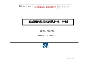 阅城国际花园阶段执行推广计划