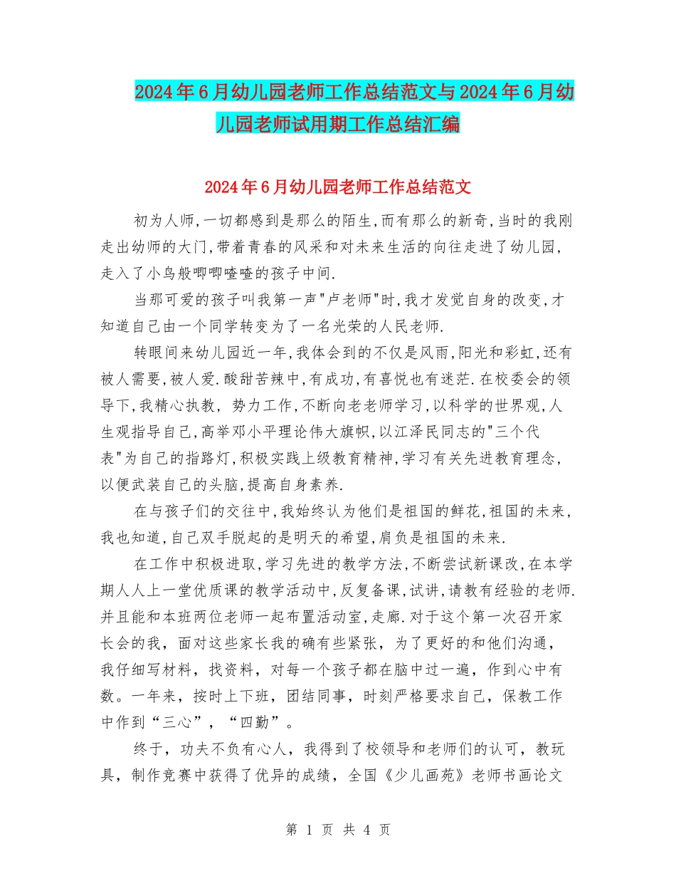 2024年6月幼儿园教师工作总结范文与2024年6月幼儿园教师试用期工作总结汇编_第1页