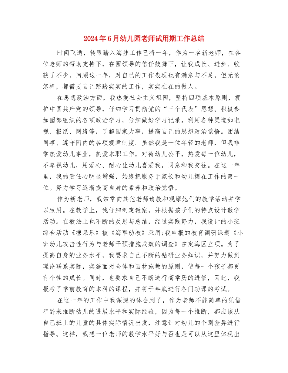 2024年6月幼儿园教师工作总结范文与2024年6月幼儿园教师试用期工作总结汇编_第3页