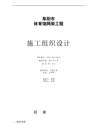 阜阳市体育馆网架,施工组织设计