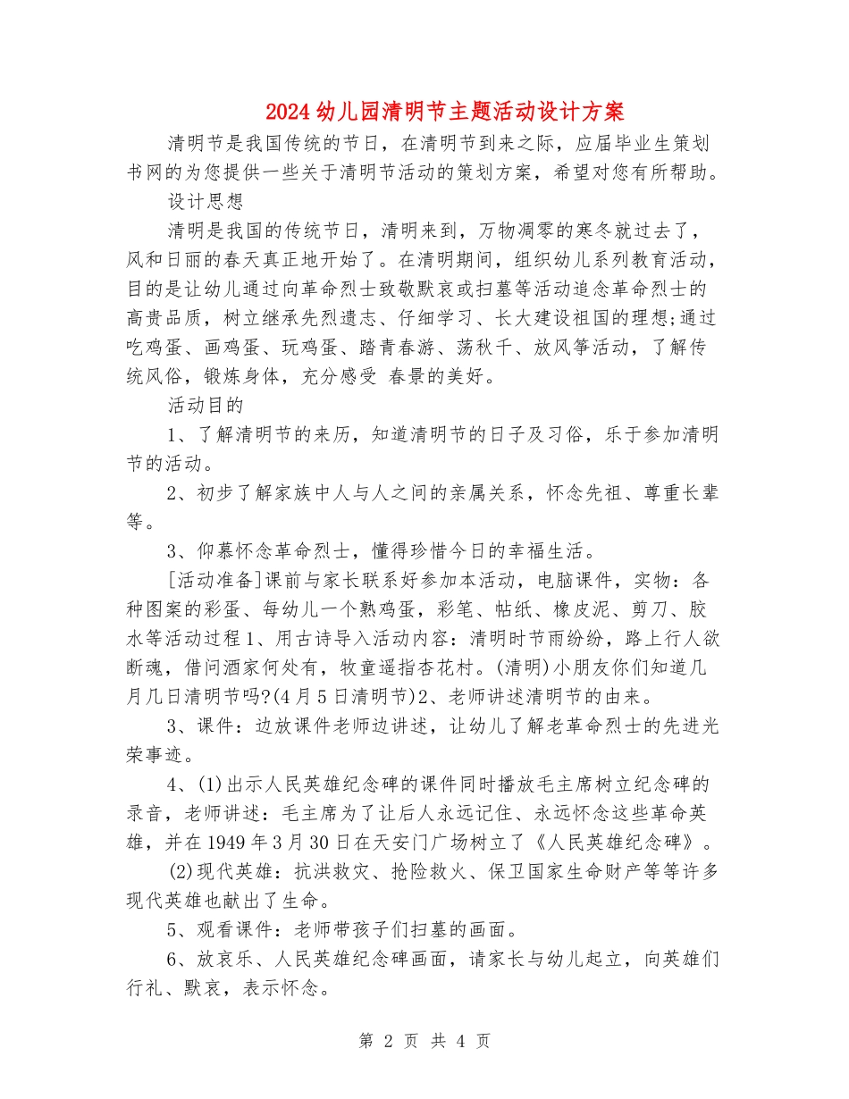 2024幼儿园清明节主题活动设计方案_第2页