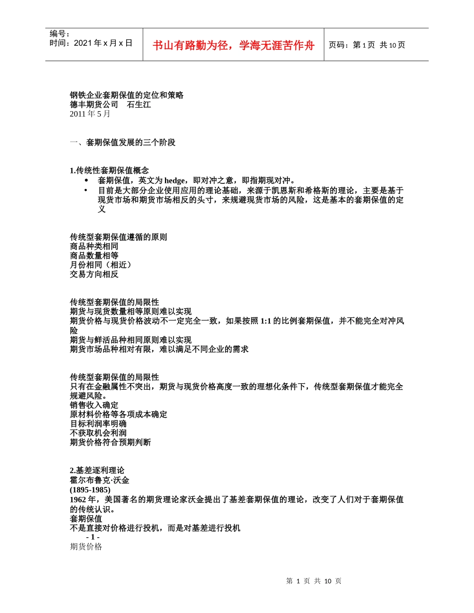 钢铁企业套期保值的定位和策略中英文_第1页