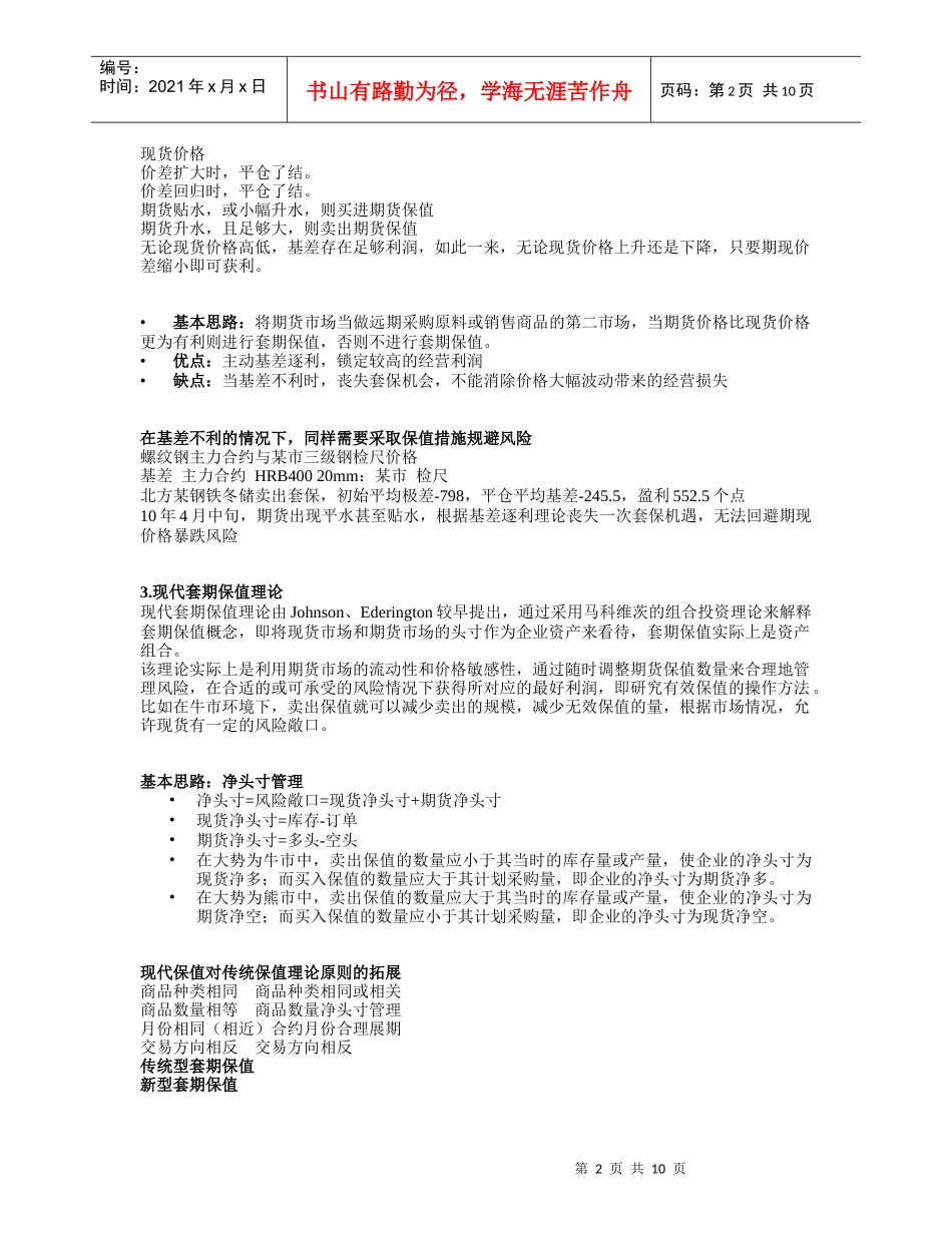 钢铁企业套期保值的定位和策略中英文_第2页
