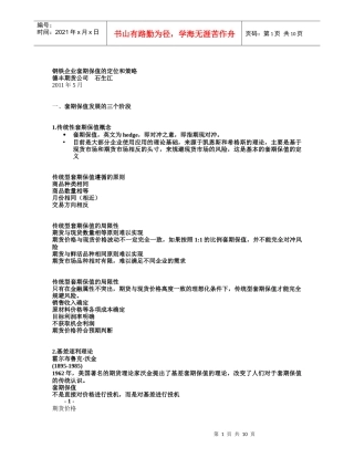 钢铁企业套期保值的定位和策略中英文