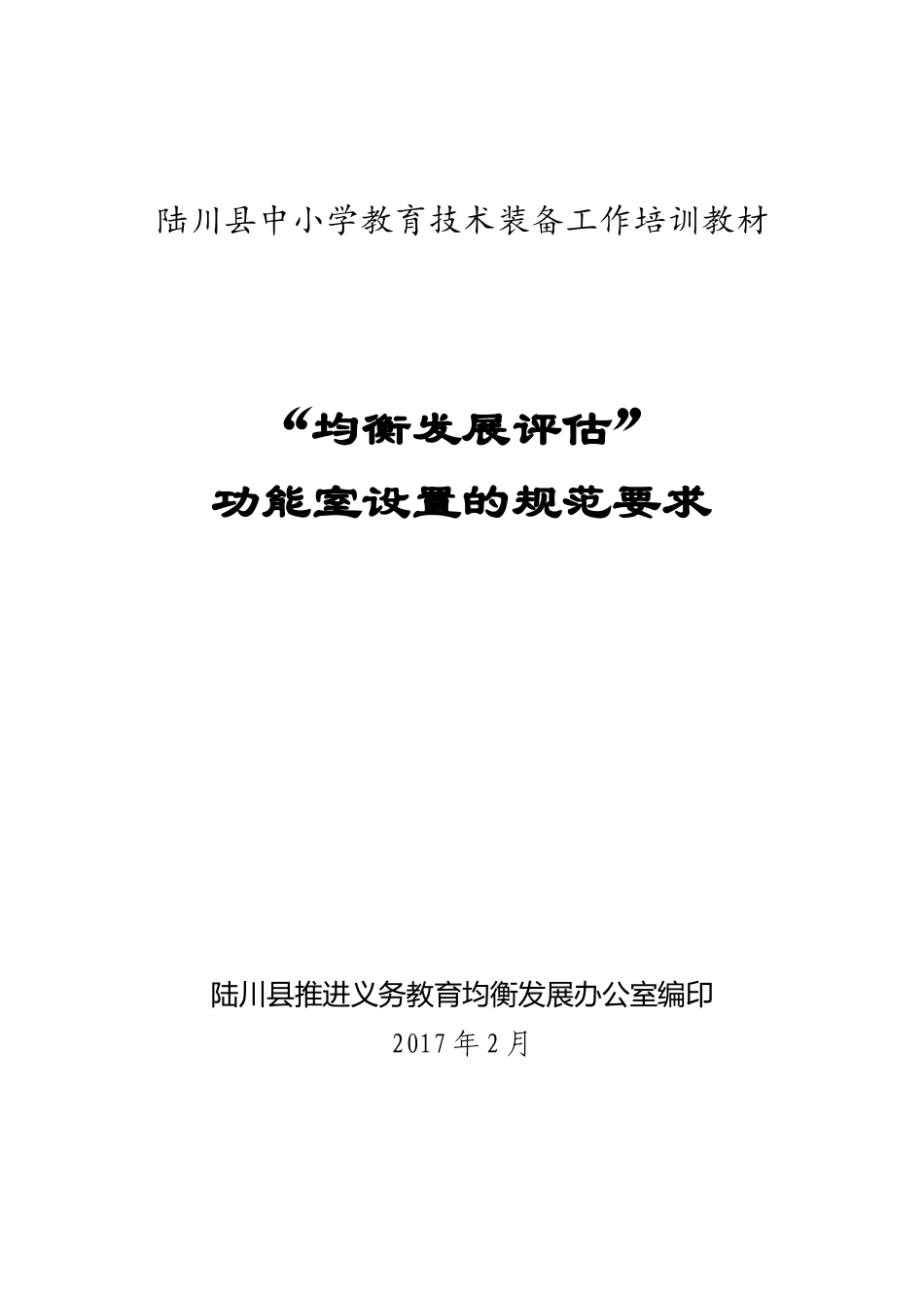 陆川县“均衡发展评估”功能室设置要求_第1页